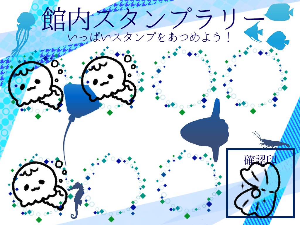 水族館スタンプラリー素材