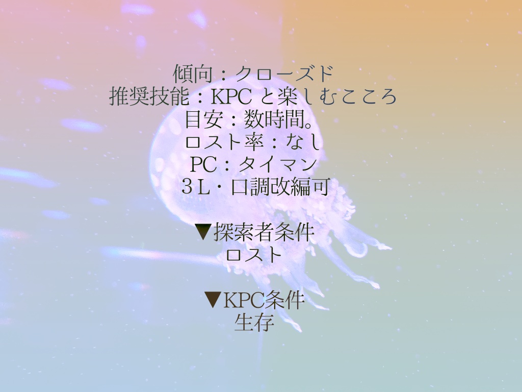 【無料】CoC『たまゆらのくらげ』