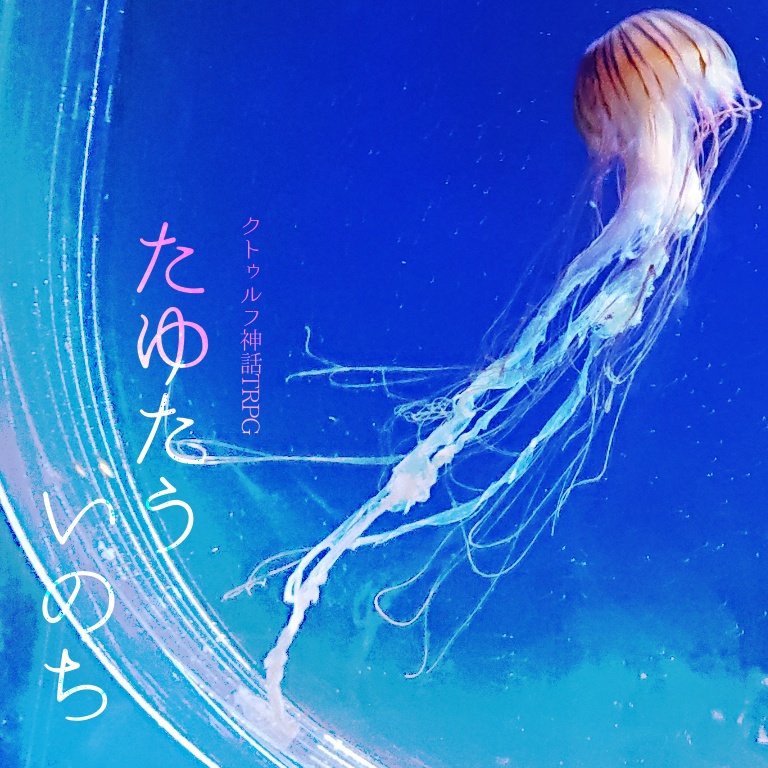 CoC『たゆたういのち』【KPレス】※ロスト用シナリオ