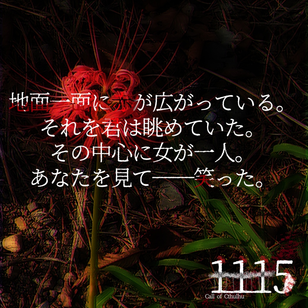 【無料】CoC『1115』