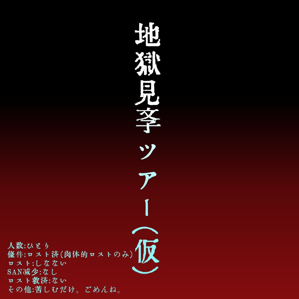 CoC『地獄見学ツアー(仮)』【KPレス】