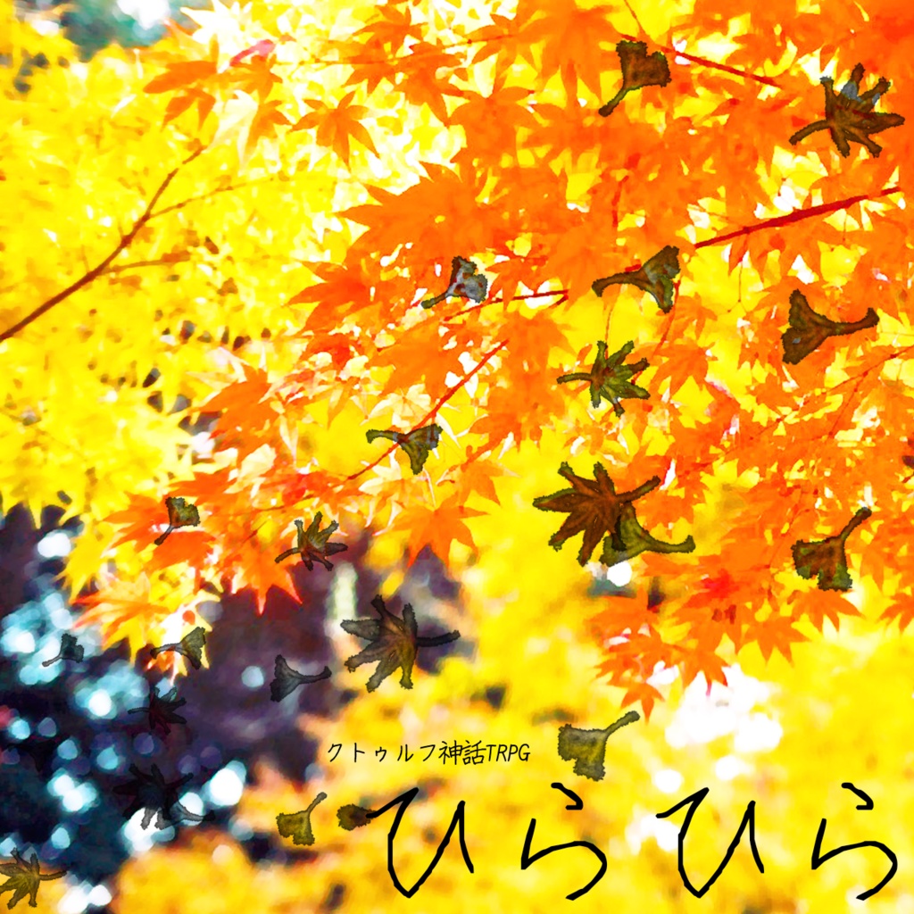 【無料】CoC『ひらひら』