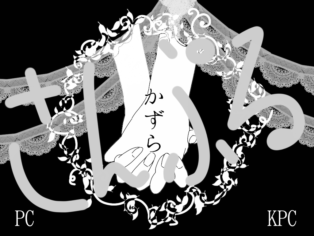 CoC『かずら』【KPレス】※ロスト用シナリオ