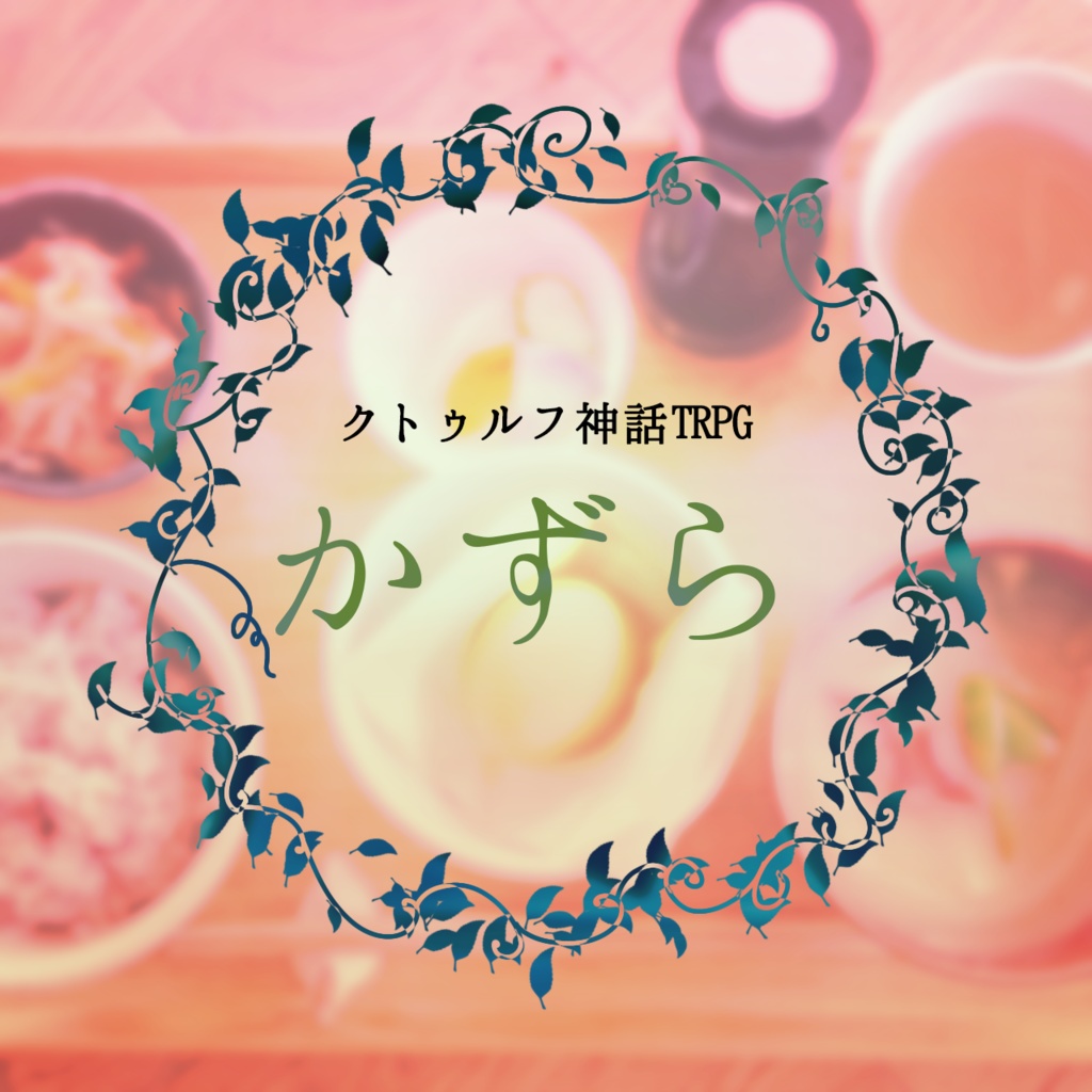 CoC『かずら』【KPレス】※ロスト用シナリオ