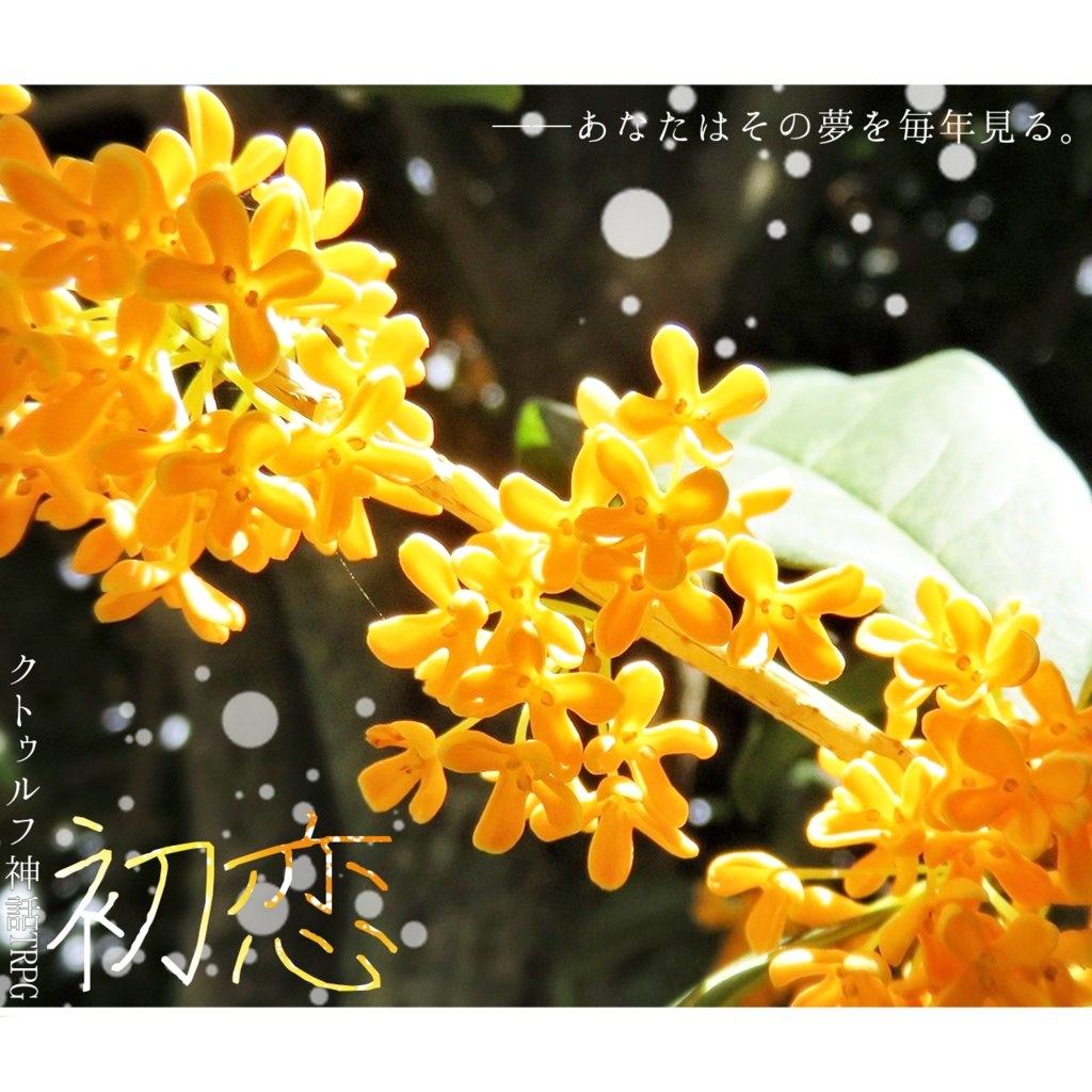 【無料】CoC『初恋』