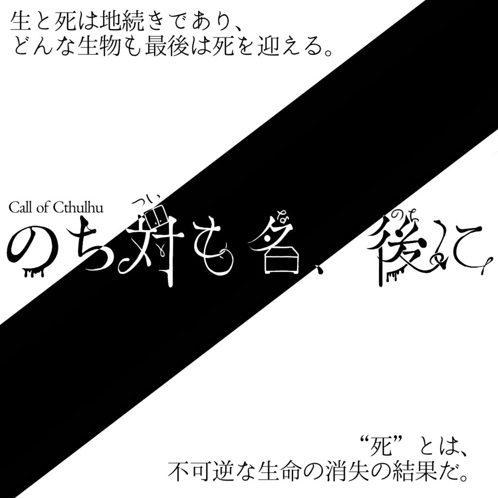 【無料】CoC『のち対も名、後に』