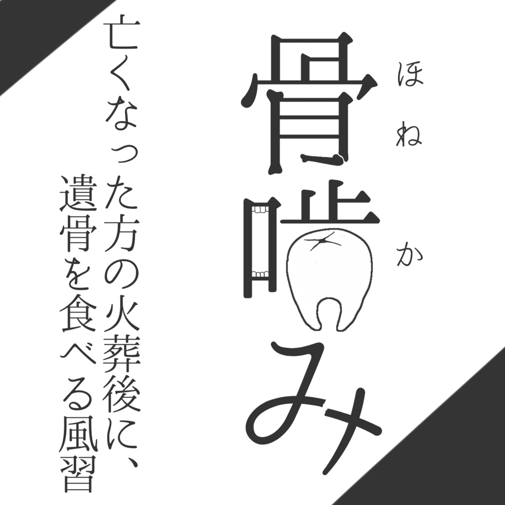 CoC『骨噛み』