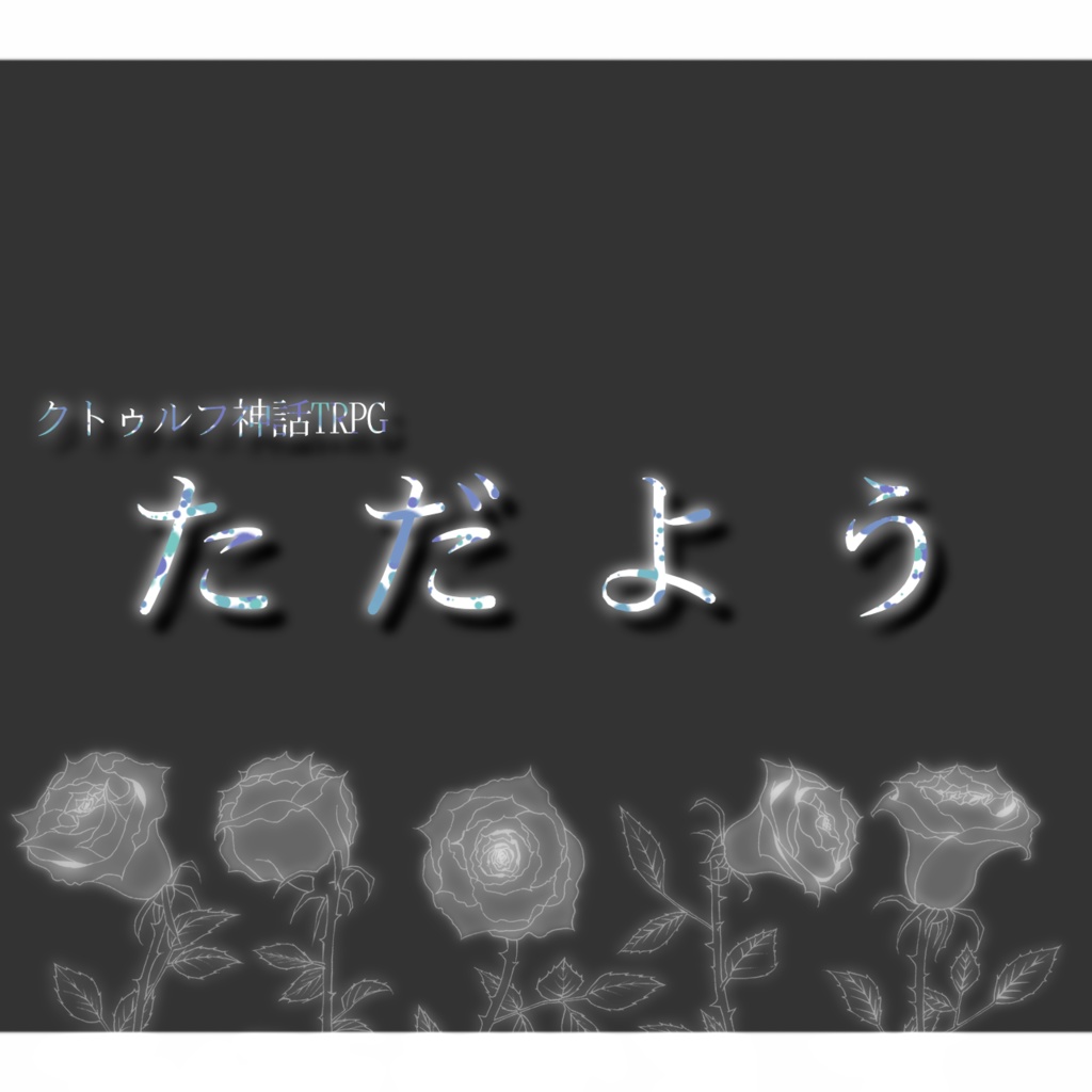 【CoC】『た だ よ う』