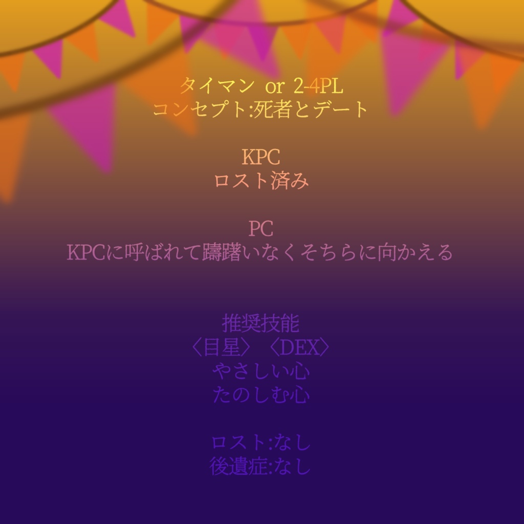 【無料】CoC『アンリヘートス』