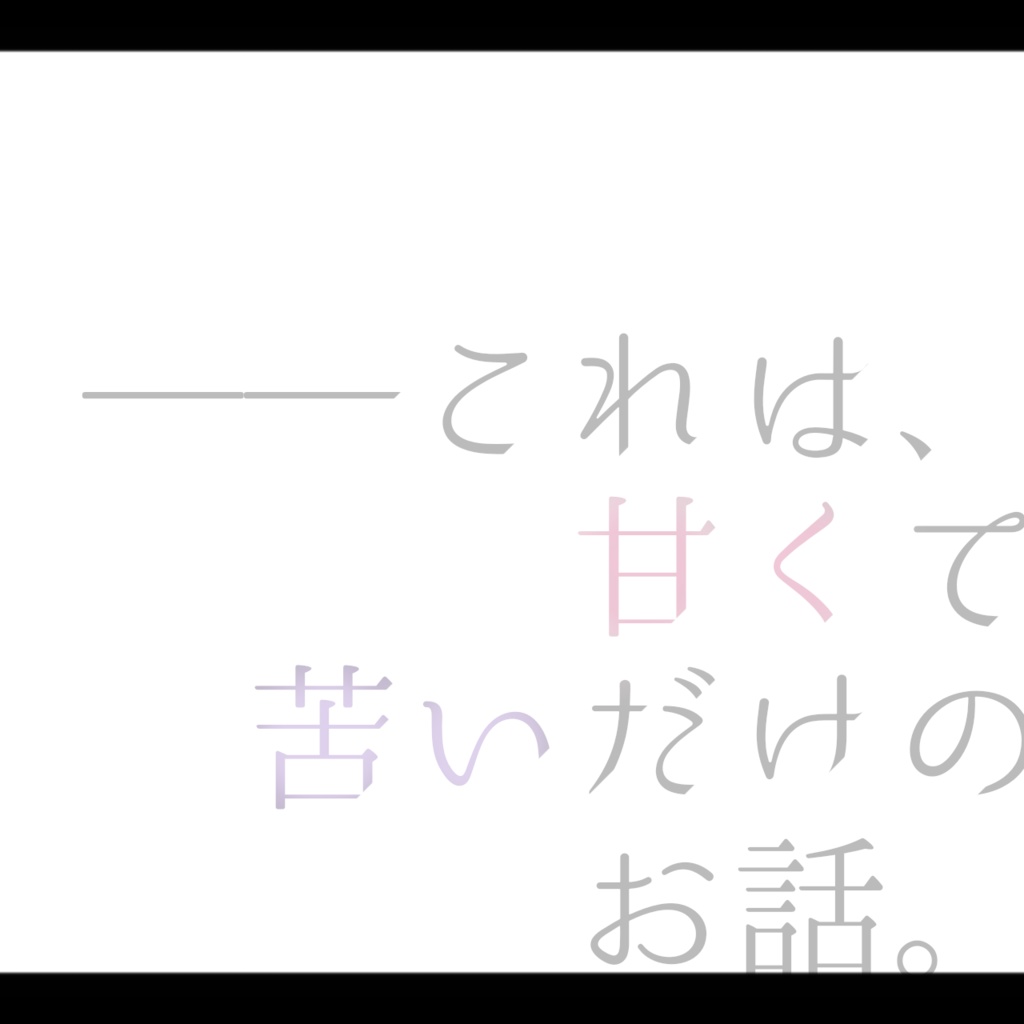 CoC『生った橙が紅くなるまで』