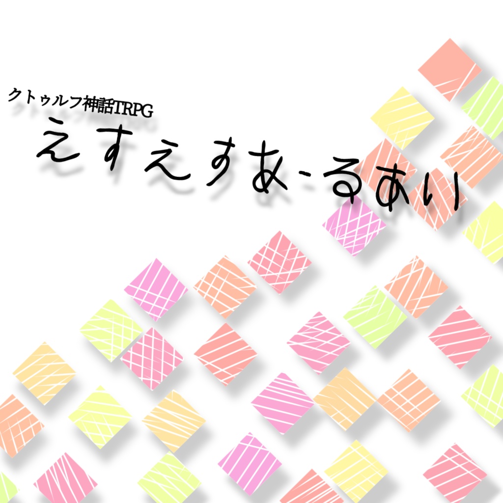 【無料】CoC『えすえすあーるあい』【KPレス】※不定：幻覚の期間延ばしシナリオ