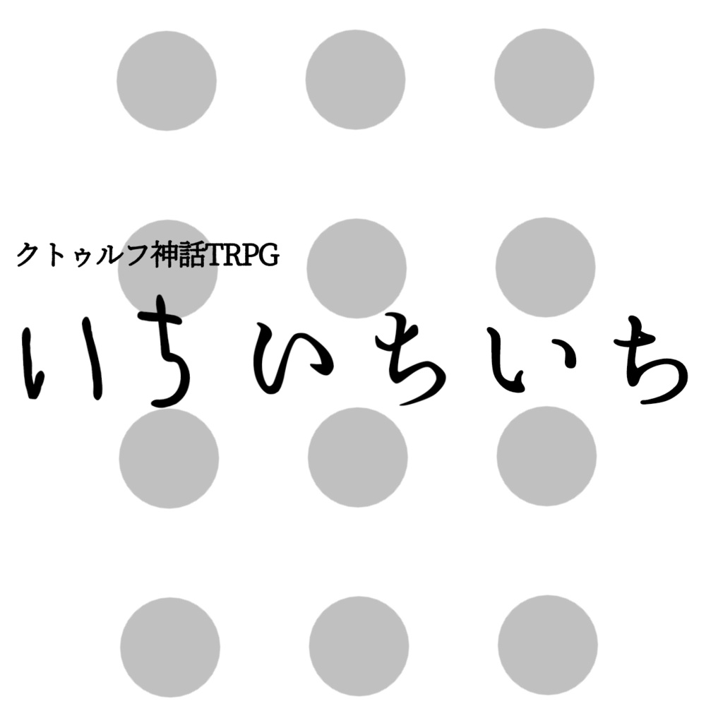 【無料】CoC『いちいちいち』【KPレス】