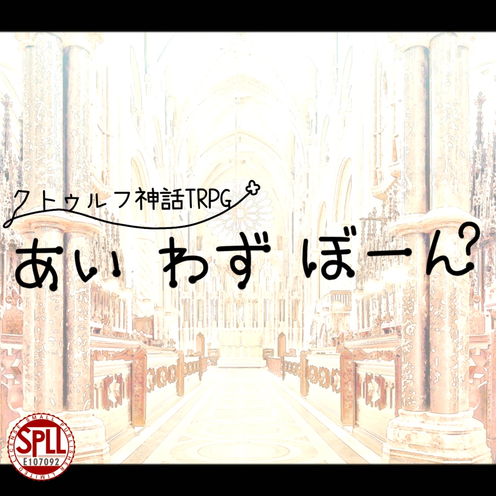 CoC『あい わず ぼーん』【SPLL:E107092】