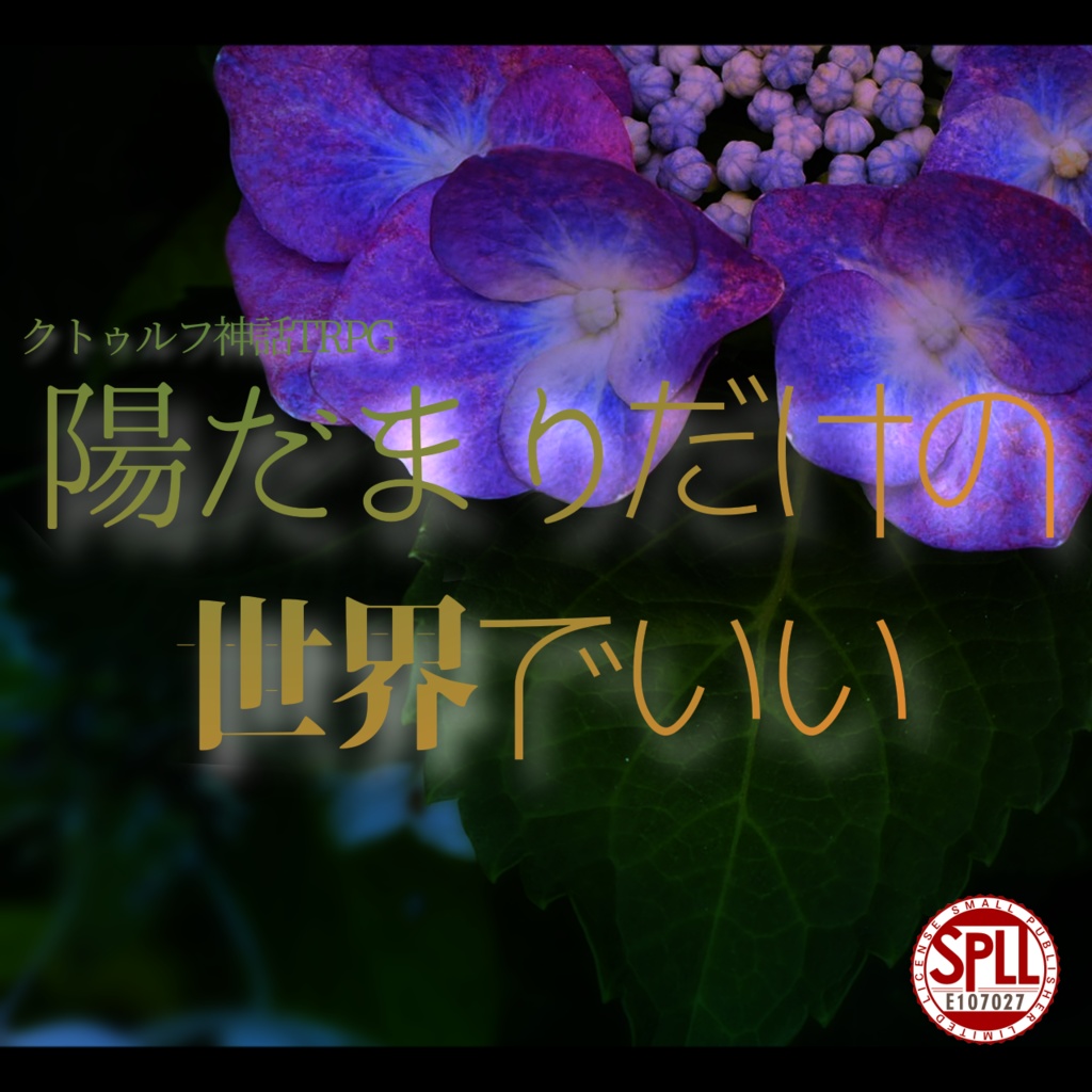 CoC『陽だまりだけの世界でいい』【SPLL:E107027】