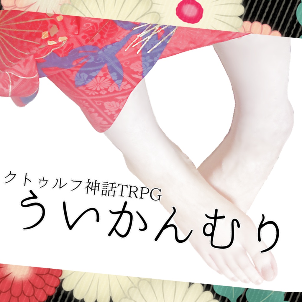 【無料】CoC『ういかんむり』【KPレス】