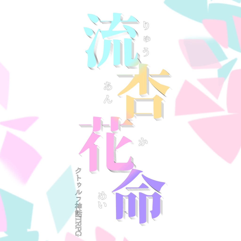 【無料】CoC『流杏花命』