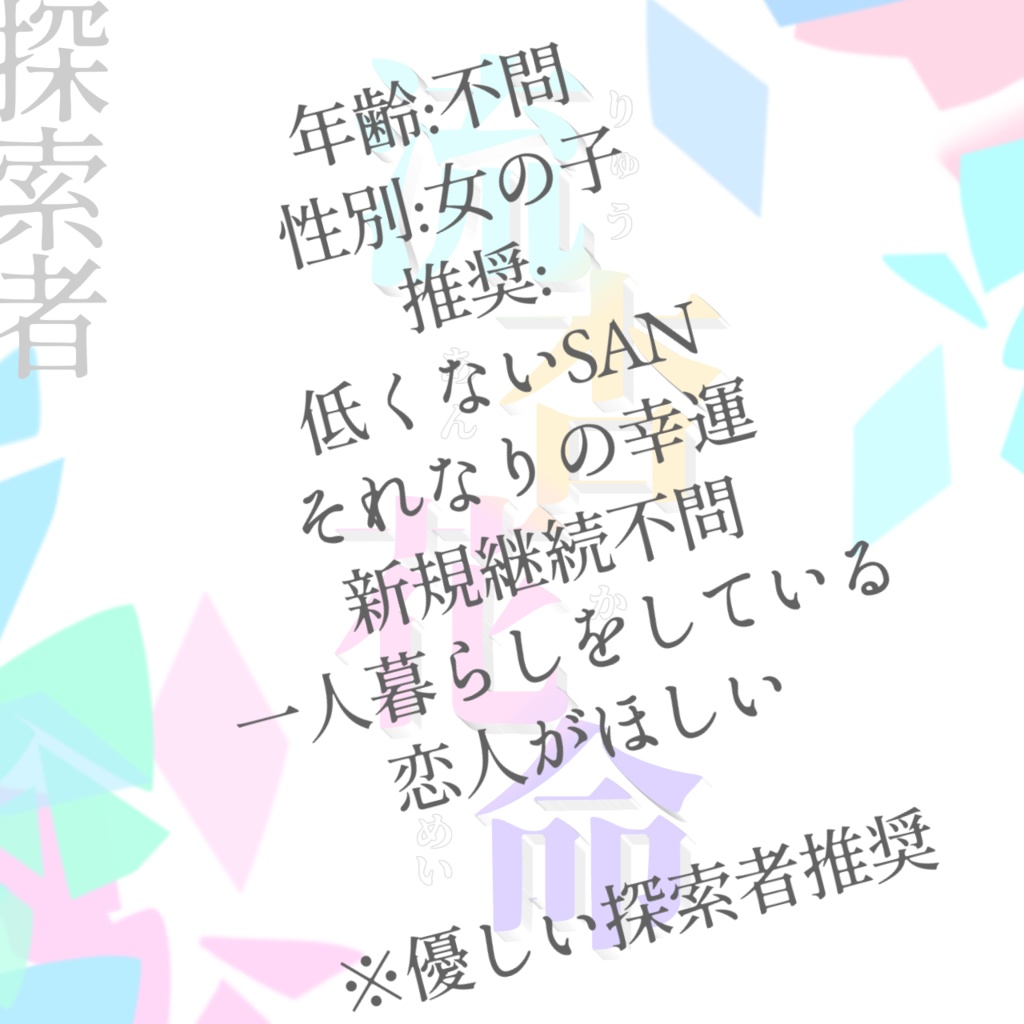 【無料】CoC『流杏花命』