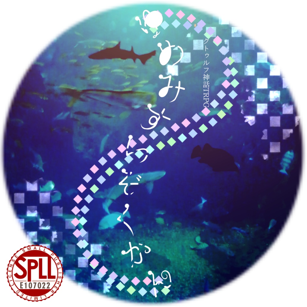 CoC『ゆめみすいぞくかん』【SPLL:E107022】※SAN回復シナリオ