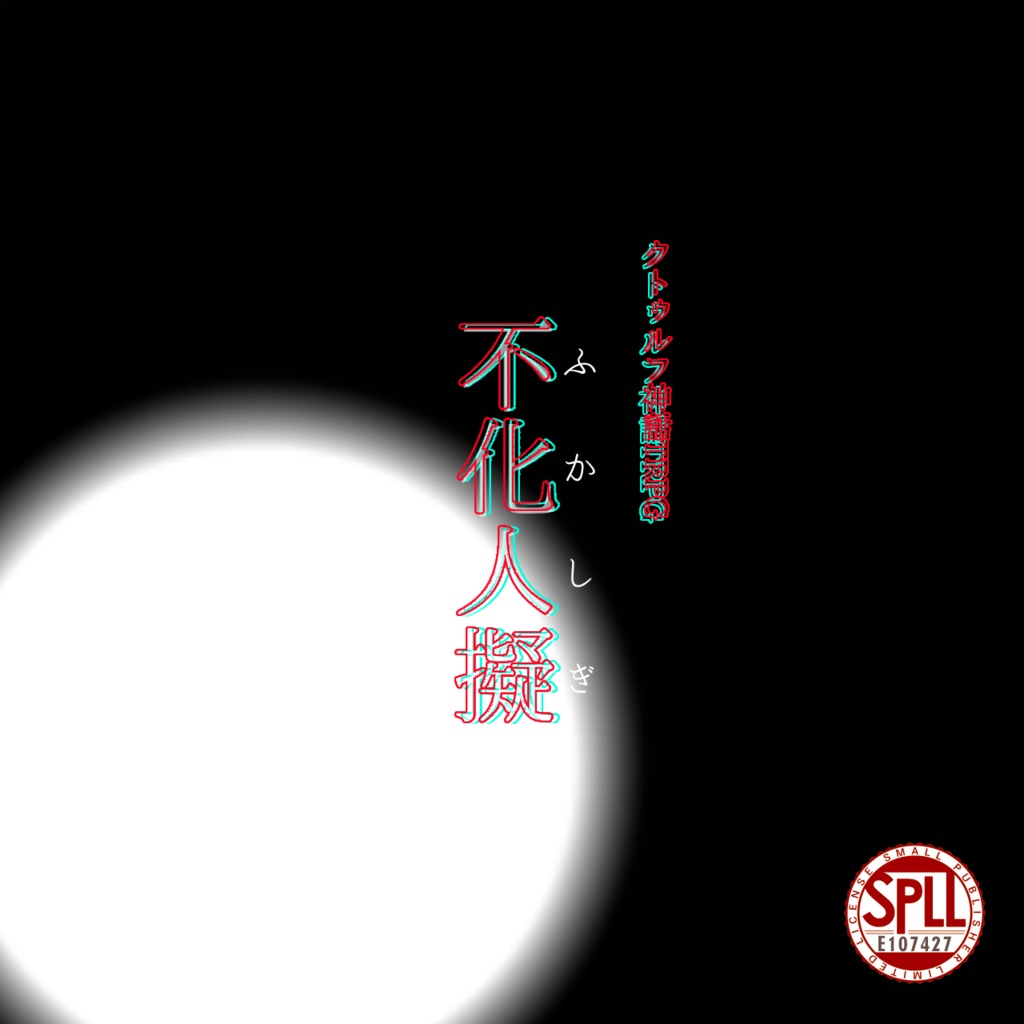 CoC『不化人擬』【SPLL:E107427】