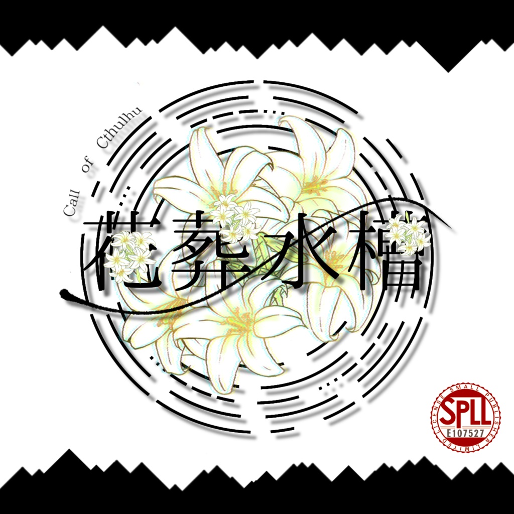CoC『花葬水槽』【SPLL:E107527】