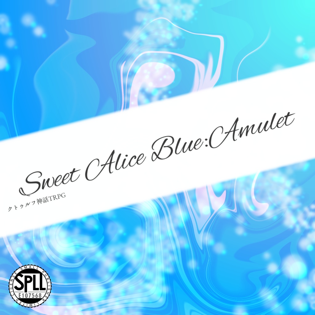 CoC『Sweet Alice Blue: Amulet』【SPLL:E107568】