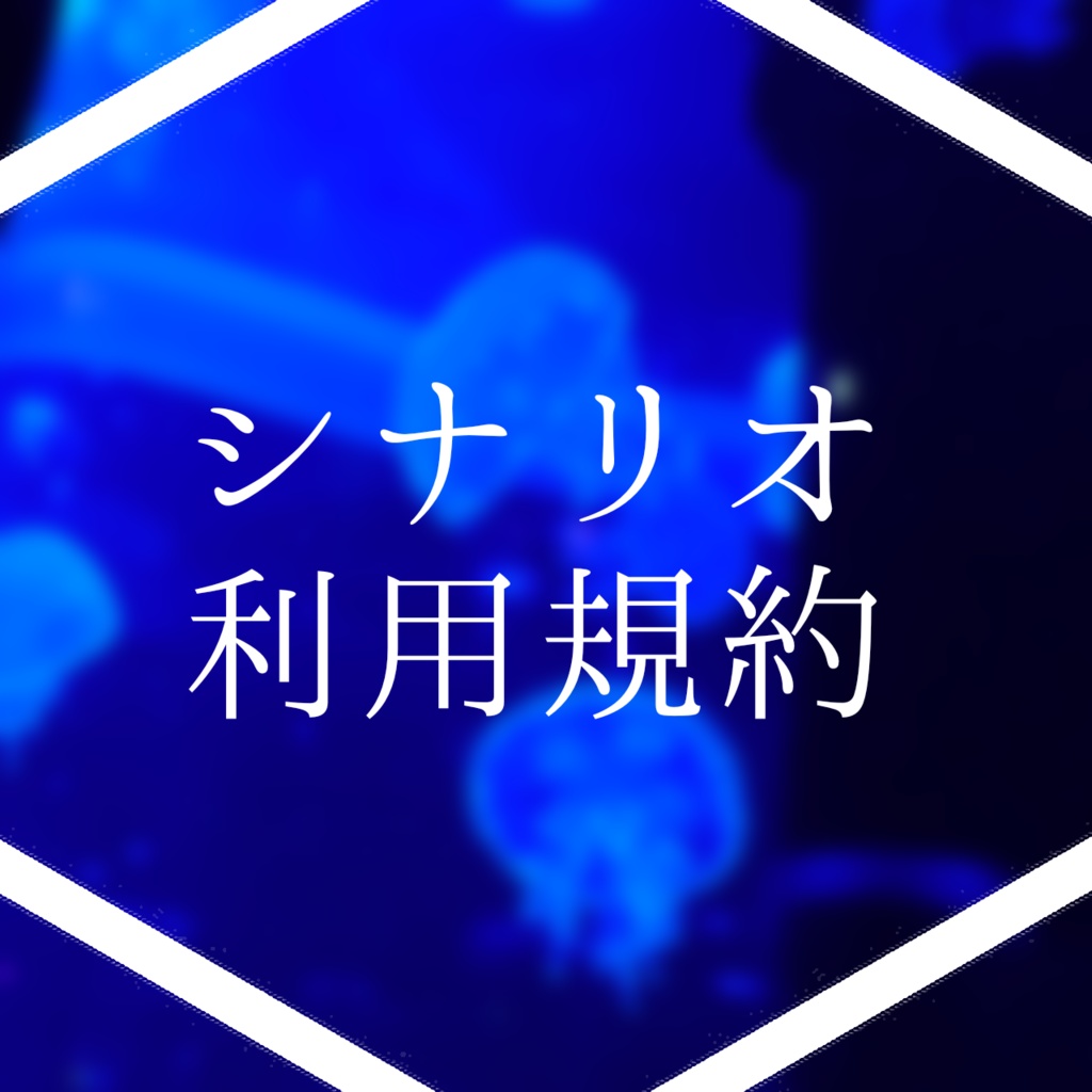 シナリオ利用規約