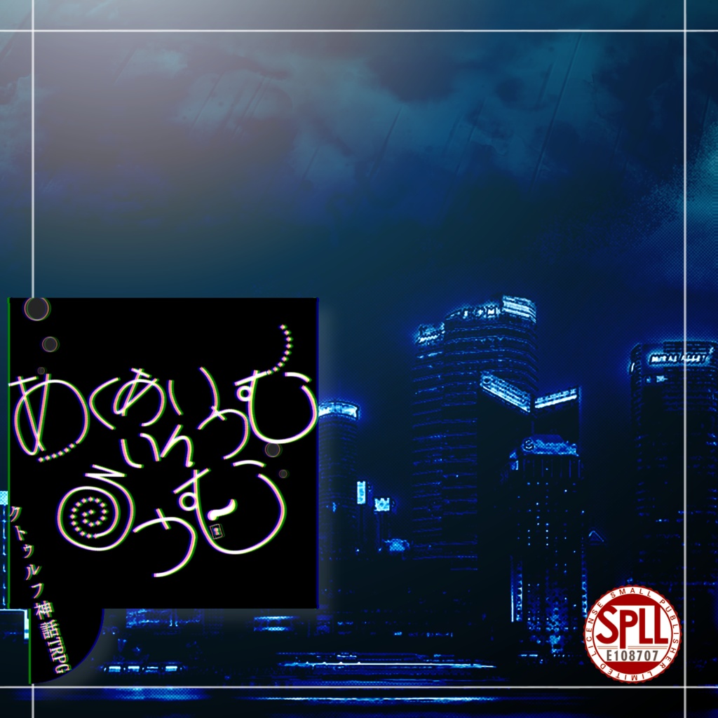 CoC 『あくありうむ・いん・るうむ』【SPLL:E108707】