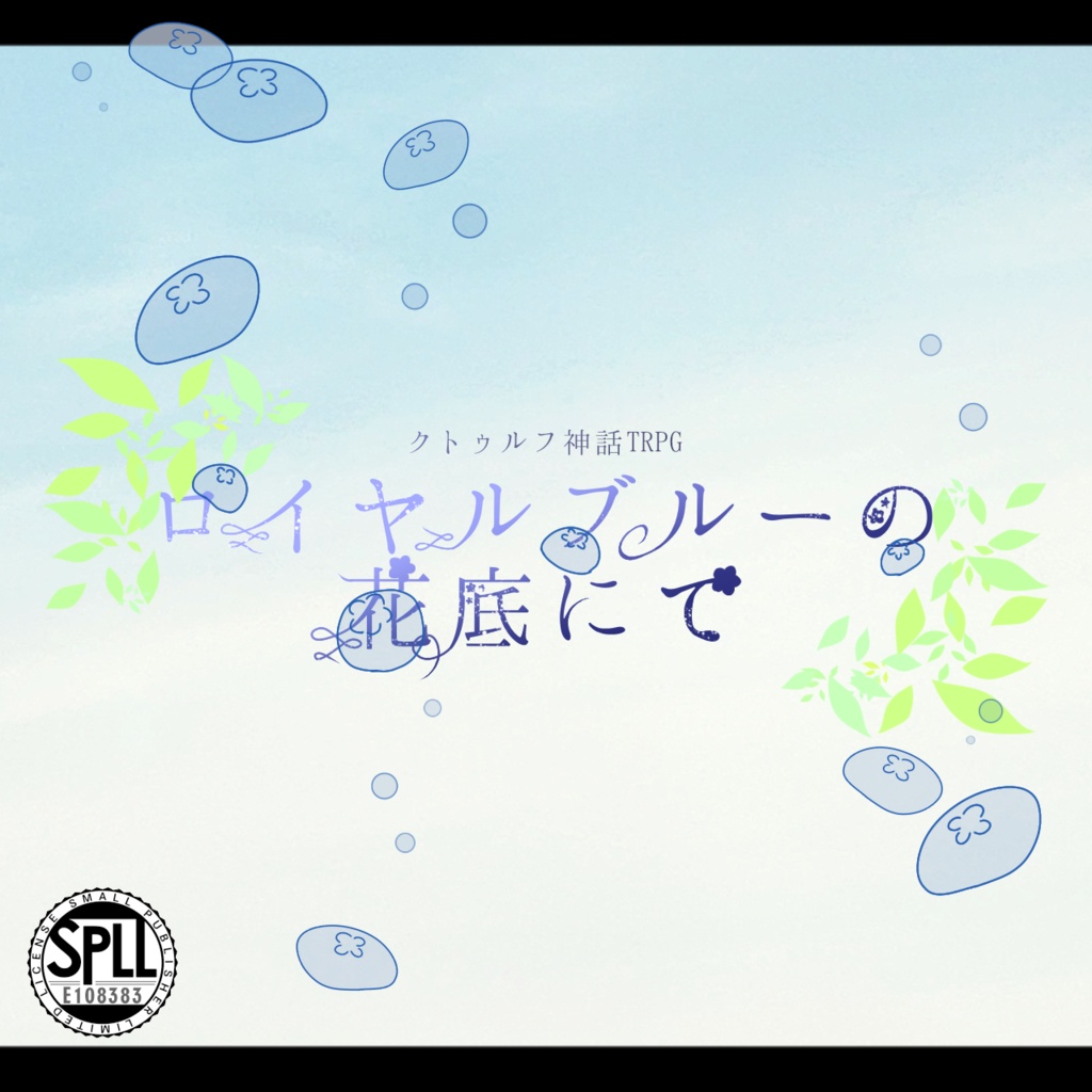 CoC『ロイヤルブルーの花底にて』【SPLL:E108383】