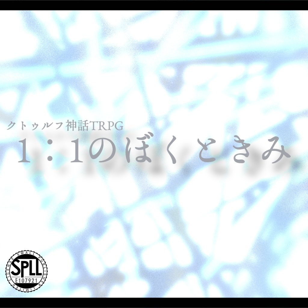 CoC『1:1のぼくときみ』【SPLL:E107921】