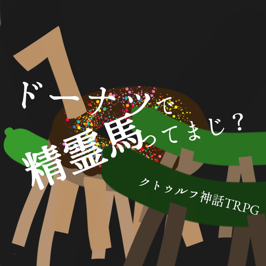 【無料】CoC『ドーナツで精霊馬ってまじ？』