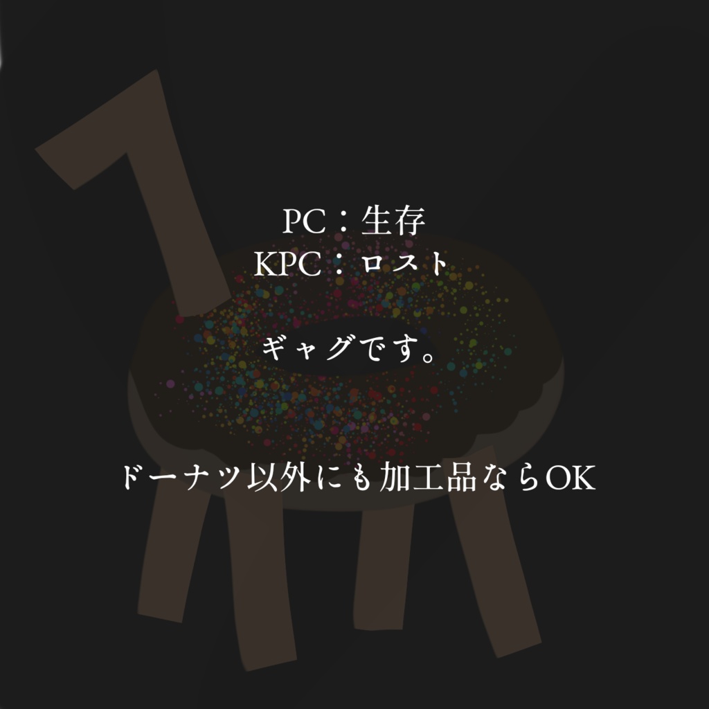 【無料】CoC『ドーナツで精霊馬ってまじ?』