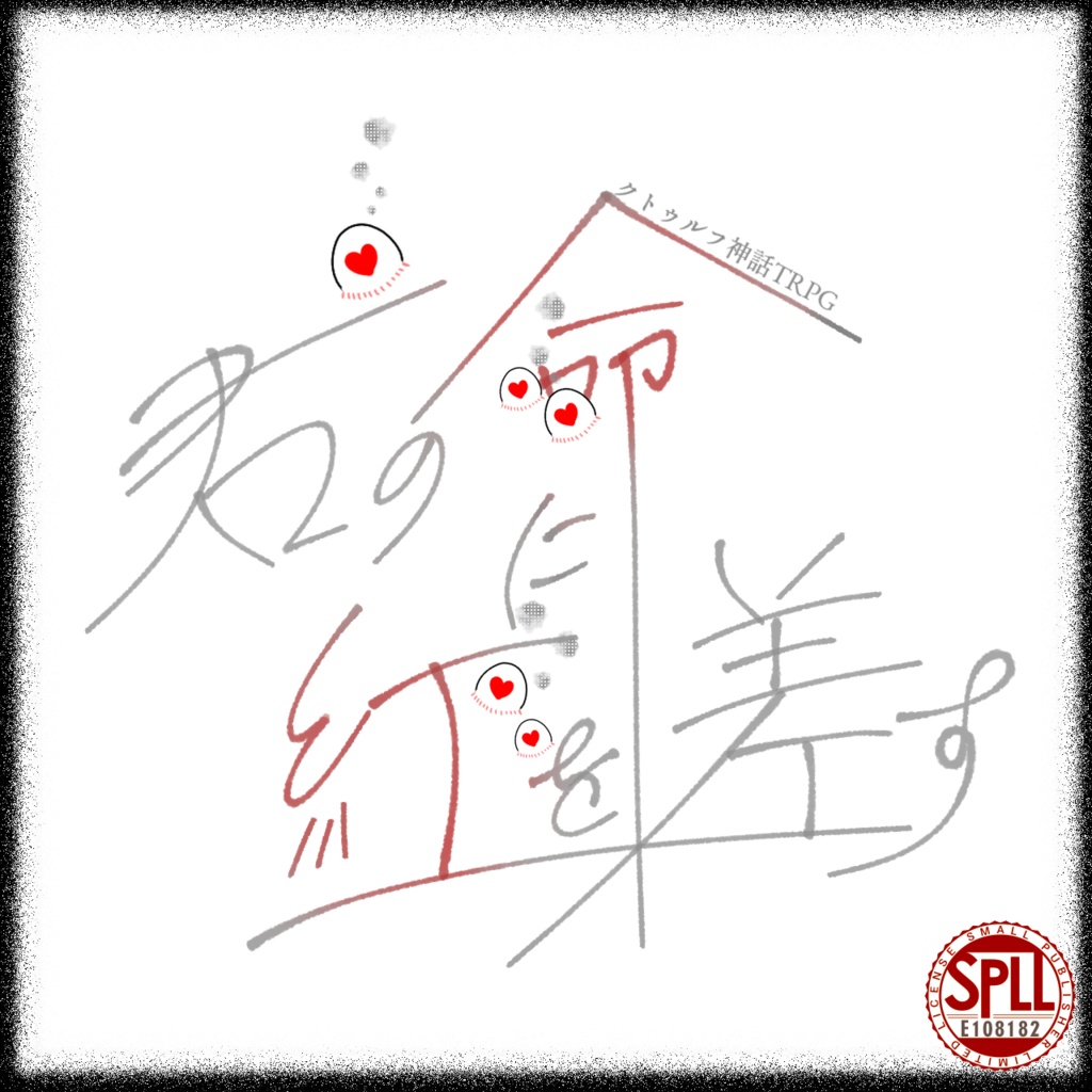 CoC『君の命に紅を差す』【SPLL:E108182】