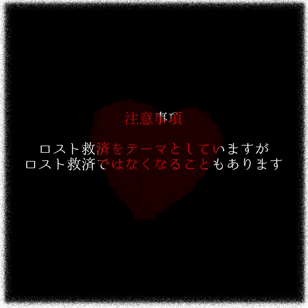 CoC『君の命に紅を差す』【SPLL:E108182】