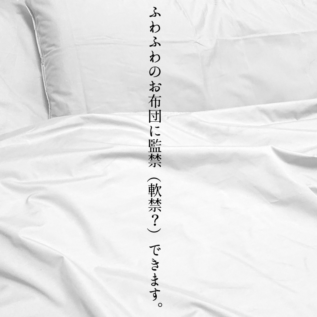 CoC『君をふわふわのお布団に包む』【SPLL:E107528】