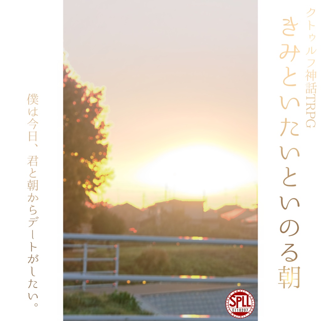 CoC『きみといたいといのる朝』【SPLL:E110207】