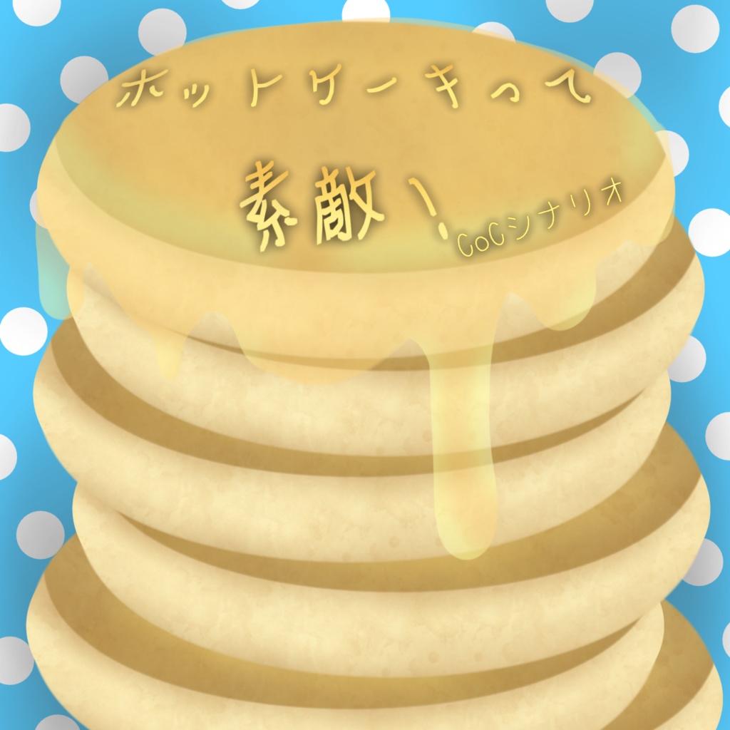 【無料】CoC『ホットケーキって素敵!』