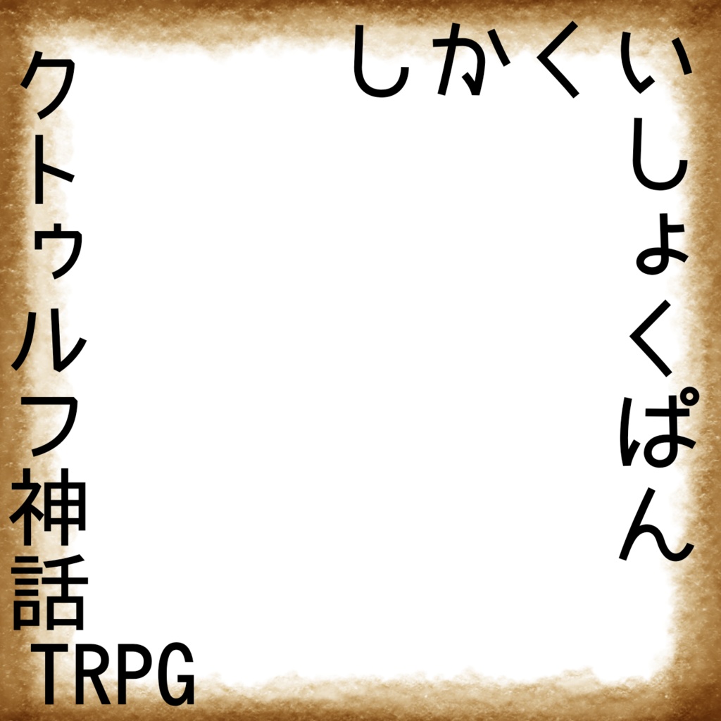 【無料】CoC『しかくいしょくぱん』