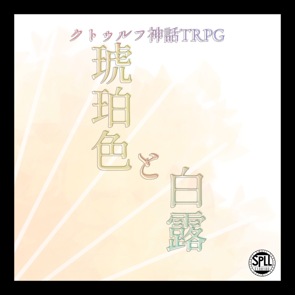 CoC『琥珀色と白露』【SPLL:E108180】
