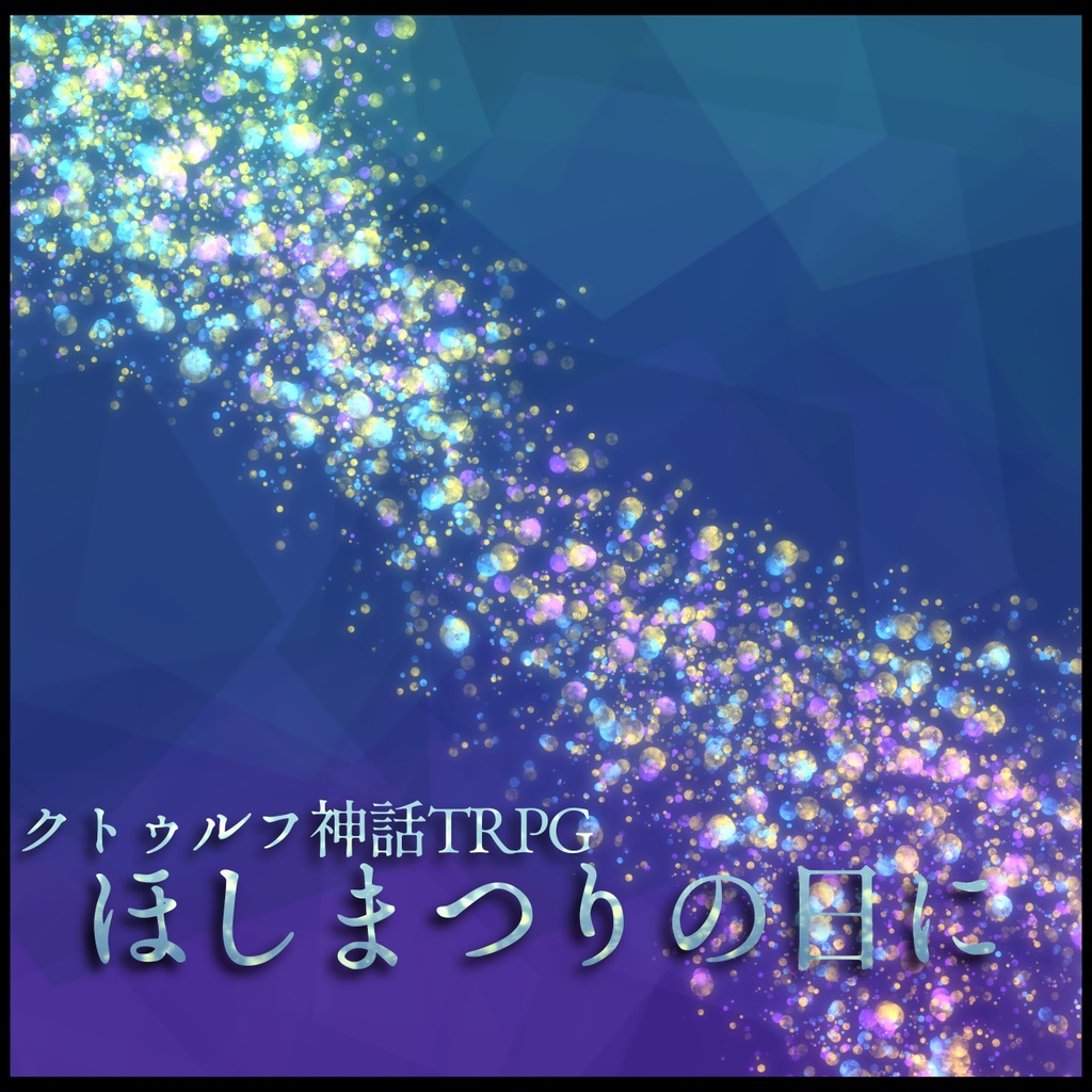 【無料】CoC『ほしまつりの日に』