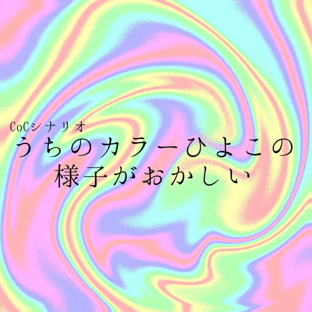 無料】CoC『うちのカラーひよこの様子がおかしい』 - 深昏睡