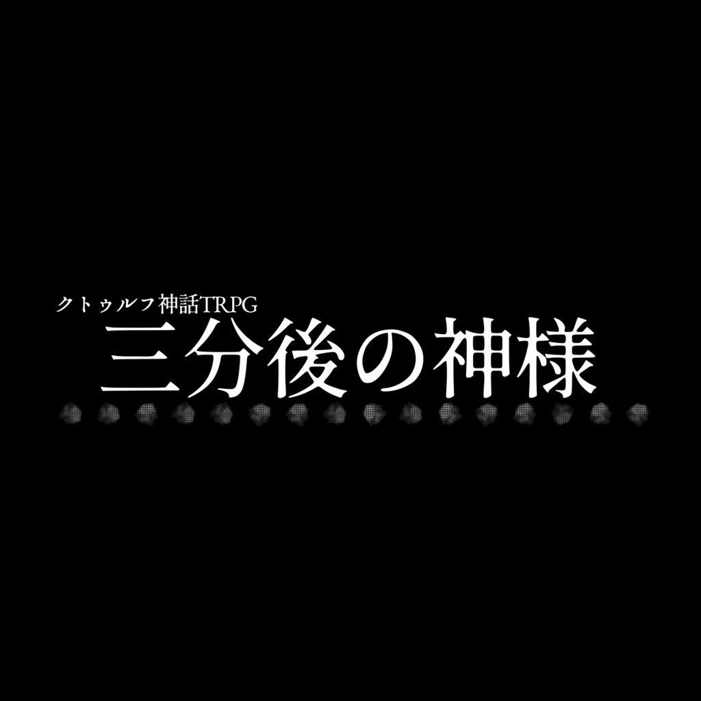 【無料】CoC『三分後の神様』
