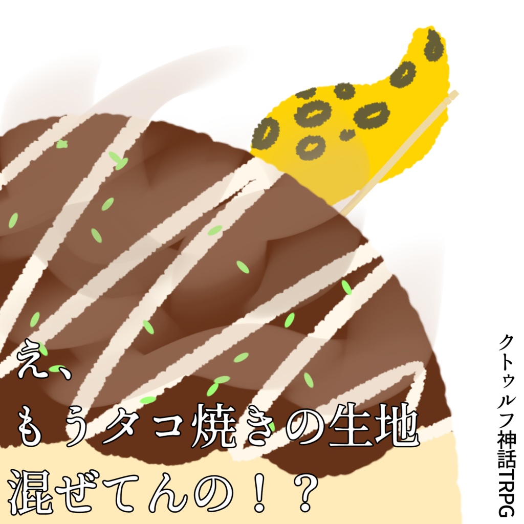 【無料】CoC『え、もうタコ焼きの生地混ぜてんの！？』
