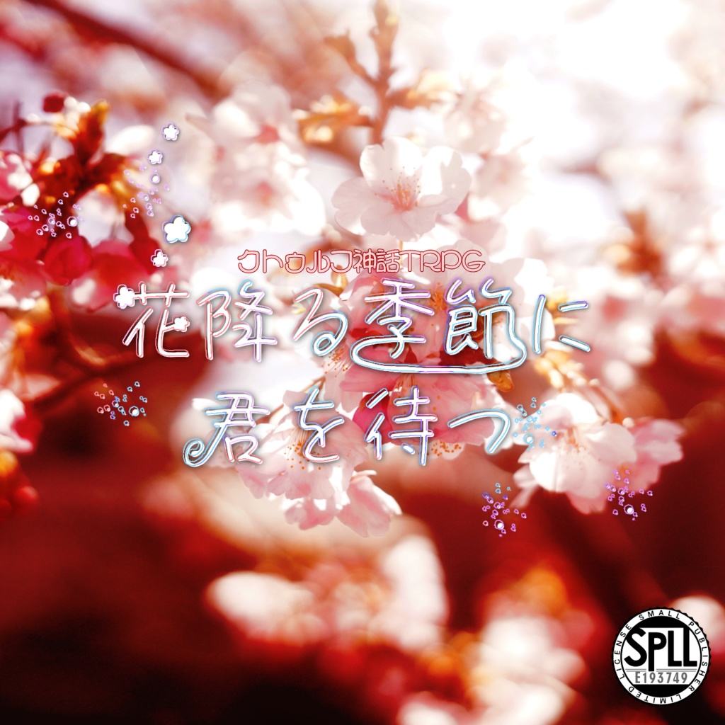 CoC『花降る季節に君を待つ』【SPLL:E193749】