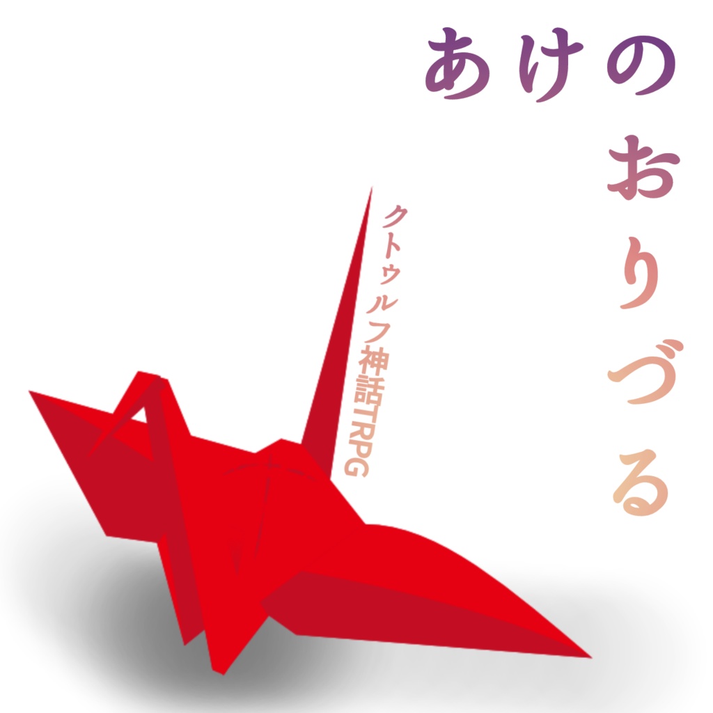 【無料】CoC『あけのおりづる』