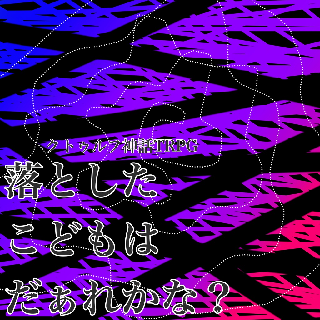 【無料】CoC『落としたこどもはだぁれかな？』