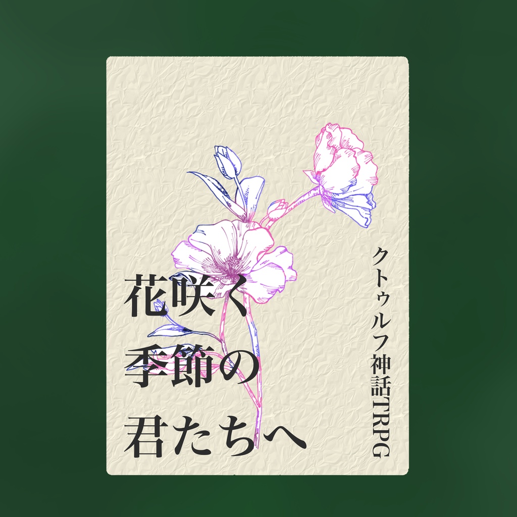 【無料】CoC『花咲く季節の君たちへ』