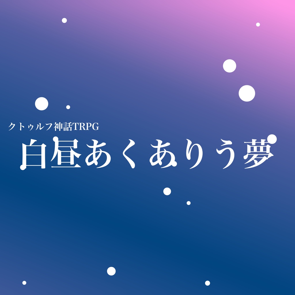 CoC『白昼あくありう夢』【SPLL:E192363】