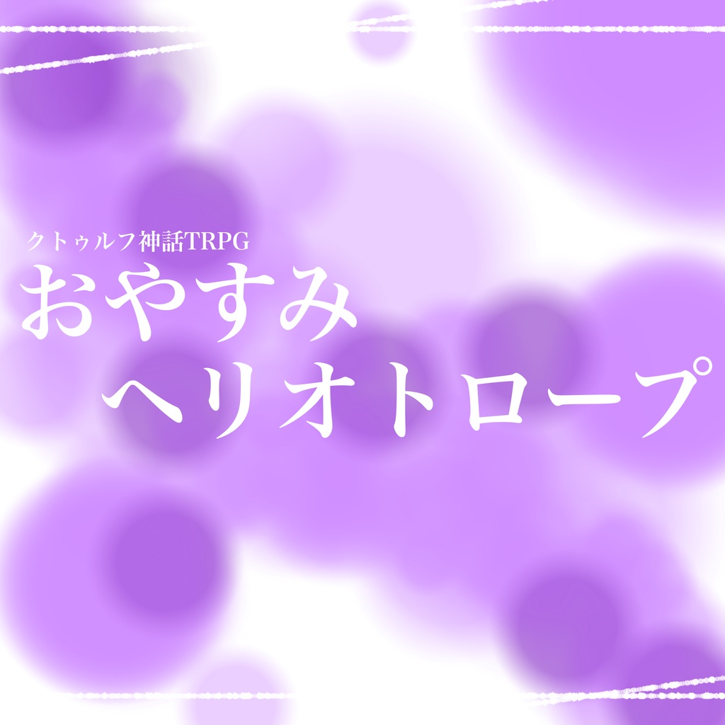 CoC『おやすみヘリオトロープ』【SPLL:E192119】