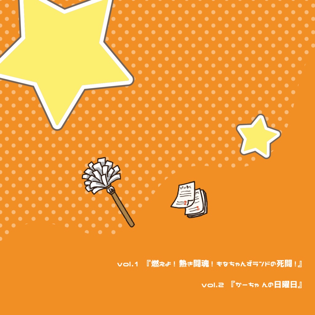 もなちゃんずドラマCD【もちっと☆もなちゃんず・乱】