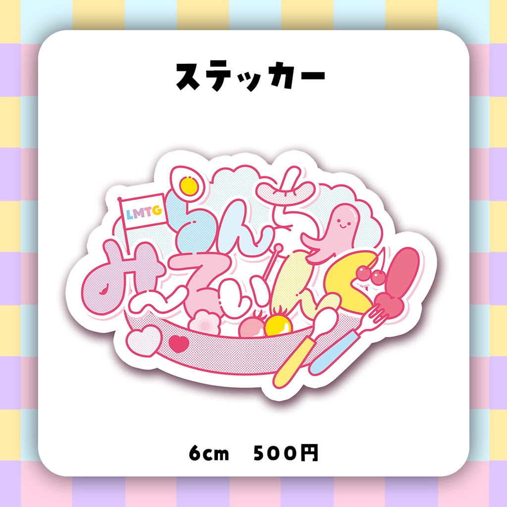 らんちみ~てぃんぐ!